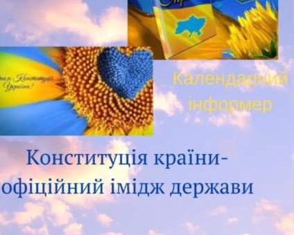 Календарний інформер "Конституція України - офіційний імідж держави"