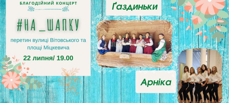 Благодійний концерт "На_шапку-2021": Ґаздиньки. Арніка