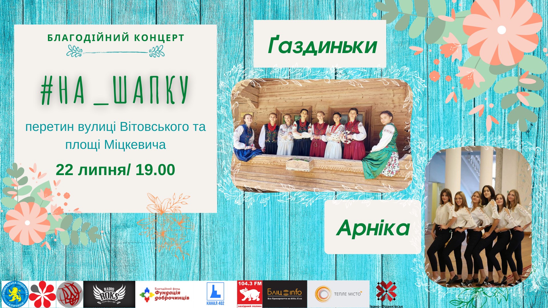 Благодійний концерт "На_шапку-2021": Ґаздиньки. Арніка